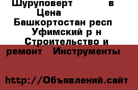 Шуруповерт metabo12 в › Цена ­ 2 000 - Башкортостан респ., Уфимский р-н Строительство и ремонт » Инструменты   